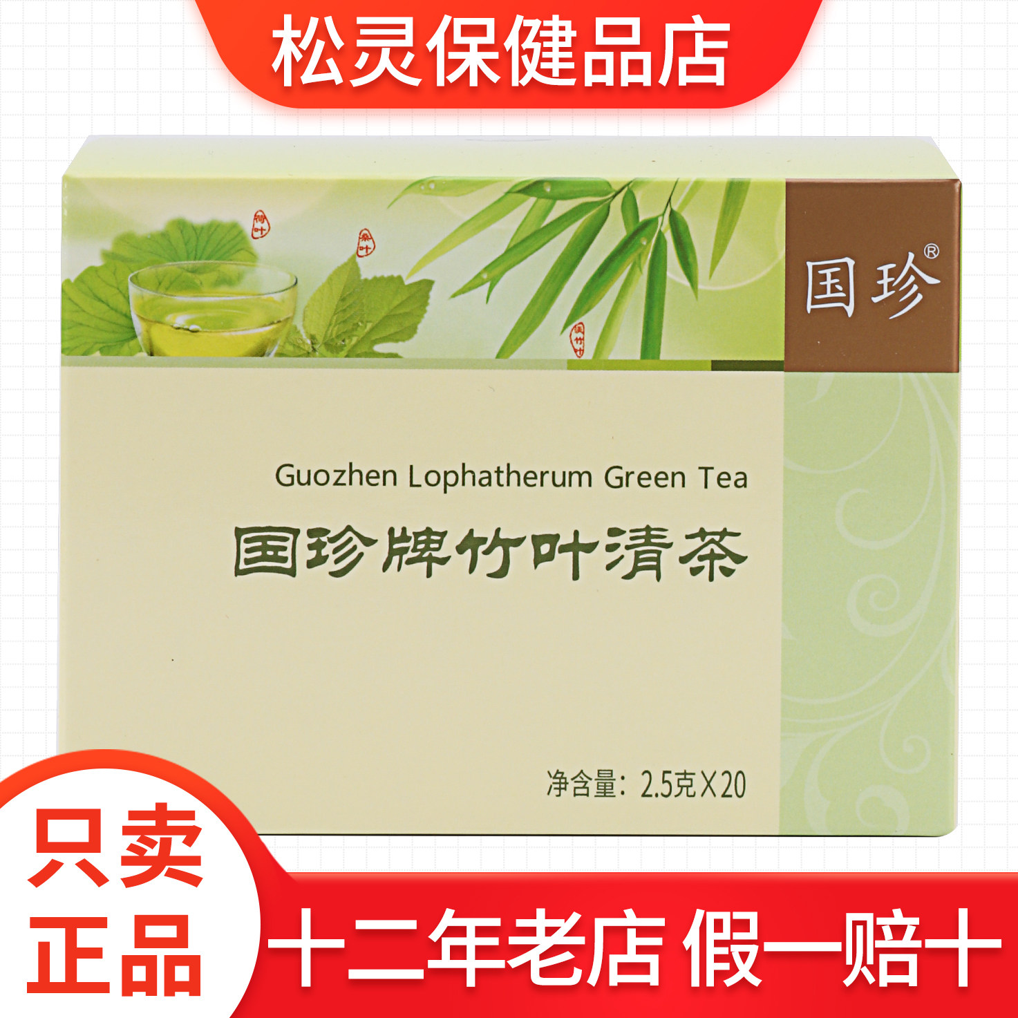 国珍牌竹叶清茶 2.5克*20袋 专柜正品