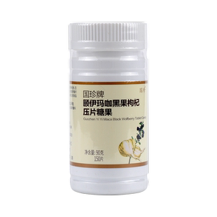 国珍牌颐伊玛咖黑果枸杞压片糖果 0.6g*150片 专柜正品