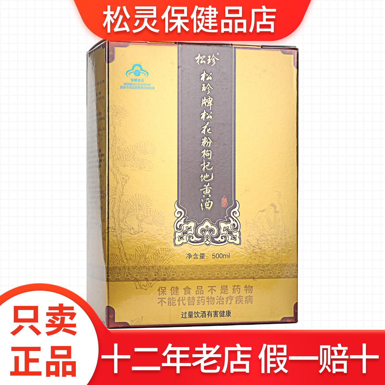国珍松珍松花粉枸杞地黄酒500ml图片