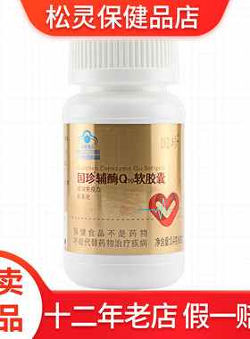 国珍牌辅酶Q10软胶囊0.4克*60粒