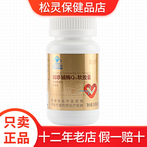 国珍牌辅酶Q10软胶囊0.4克*60粒