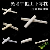 Бесплатная доставка Оригинальная деревянная народная слуха гитара подушка -класс из говяжьей кости верхней и нижней подушки фортепиано для фортепианного моста Снамоты фортепиано -код код