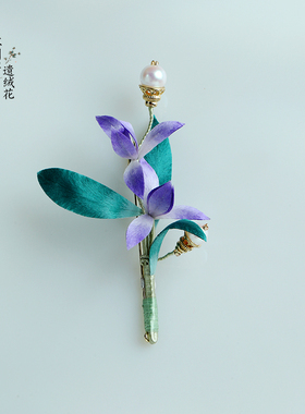苏州非遗绒花丨紫兰香丨原创国风非遗绒花胸针纯手工制作送礼佳品