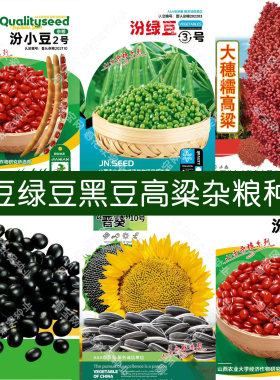 红豆黑豆绿豆毛谷高粱杂粮种子