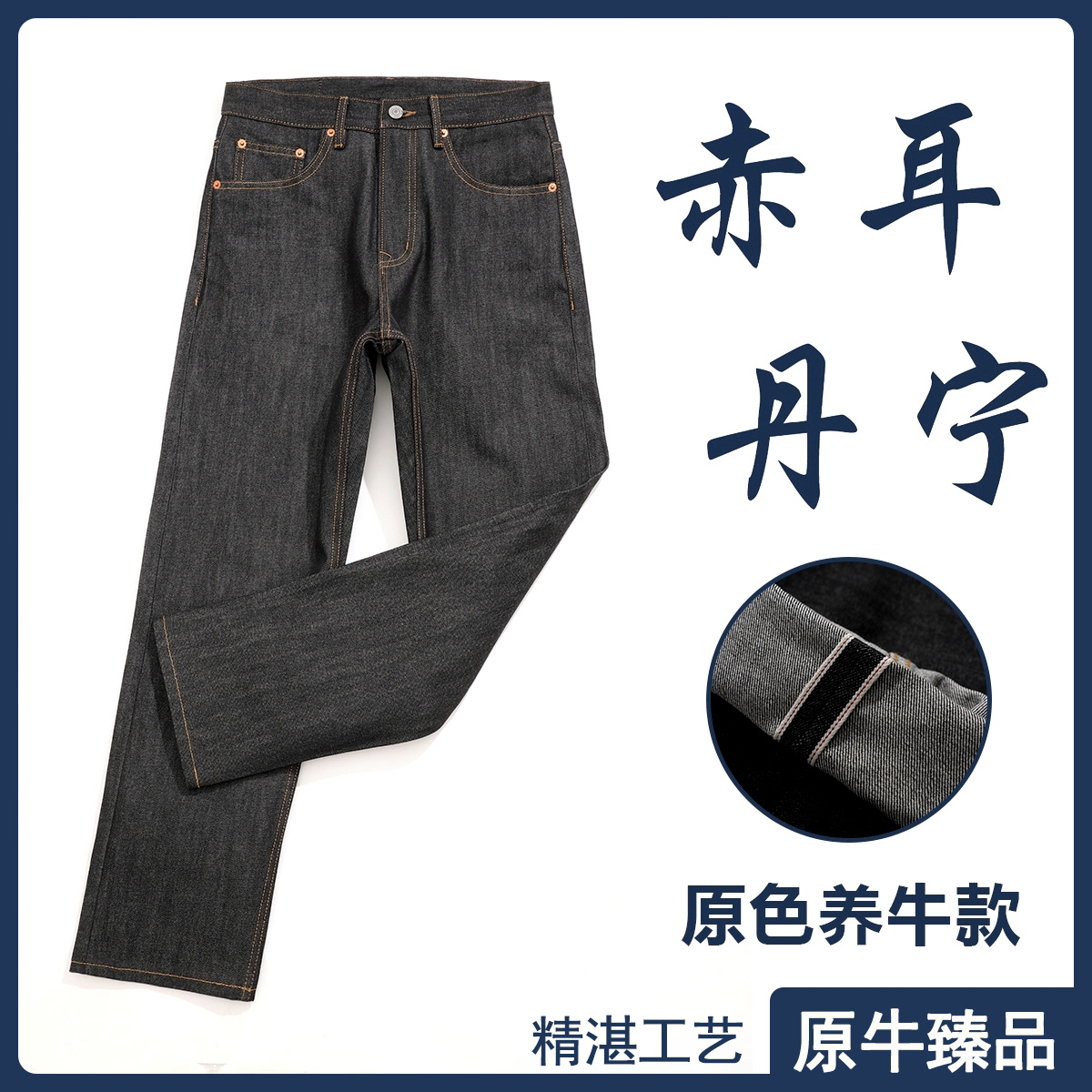 【原牛臻品】高端品质男士赤耳丹宁牛仔裤重磅复古原色浆直筒养牛