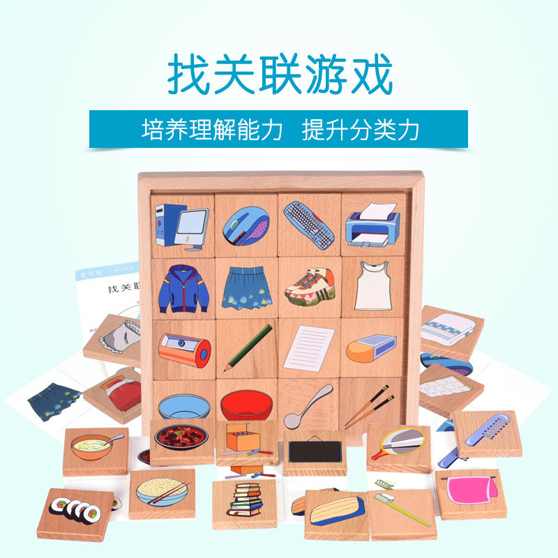 儿童逻辑思维训练玩具全脑开发教具找关联游戏宝宝理解力分类认知