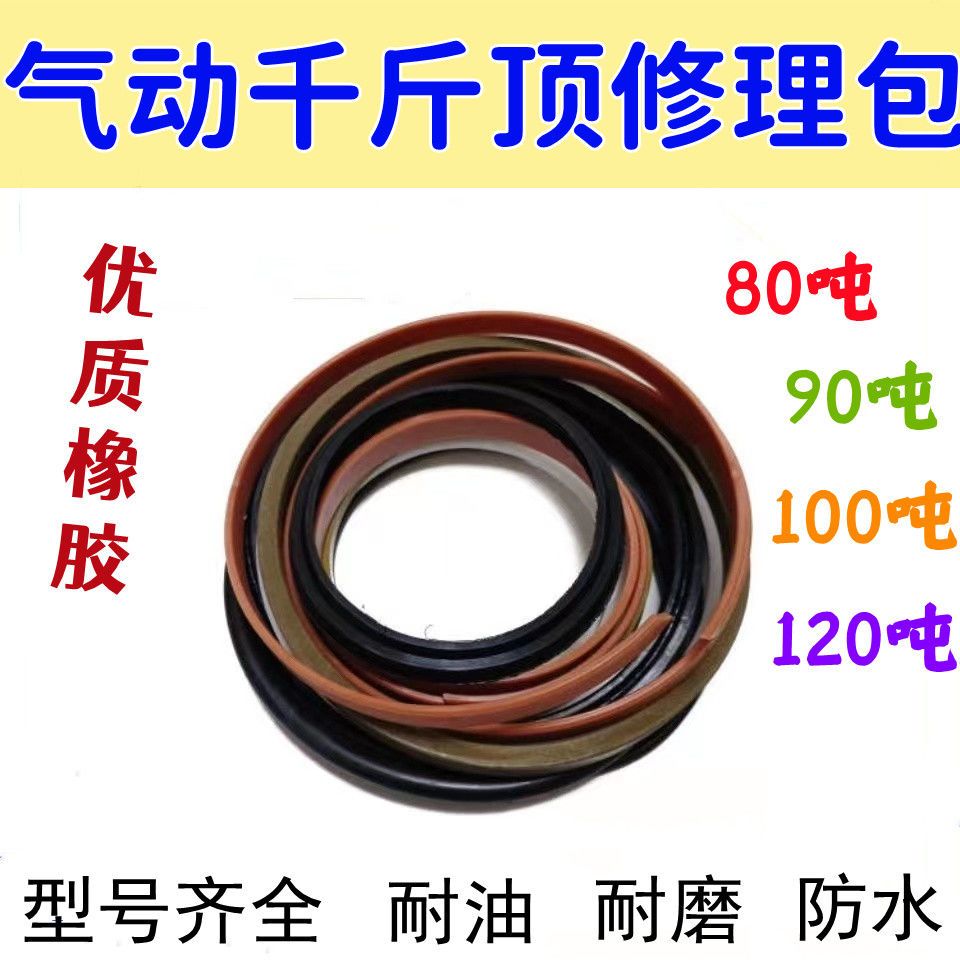 80吨90吨100吨120吨大气顶修理包密封卧式气动液压千斤顶配件包邮