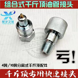 千斤顶配件分离式油管接头钣金顶接头快速接头组合千斤顶配件包邮
