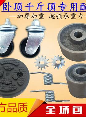 3吨卧式千斤顶配件卧顶万向轮卧式千斤顶轮子铁轮子万向铁轮