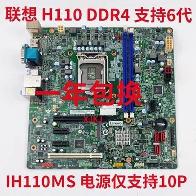 全新联想 IH110MS H110 扬天 M4900c T6900c 启天M4600 M4650主板
