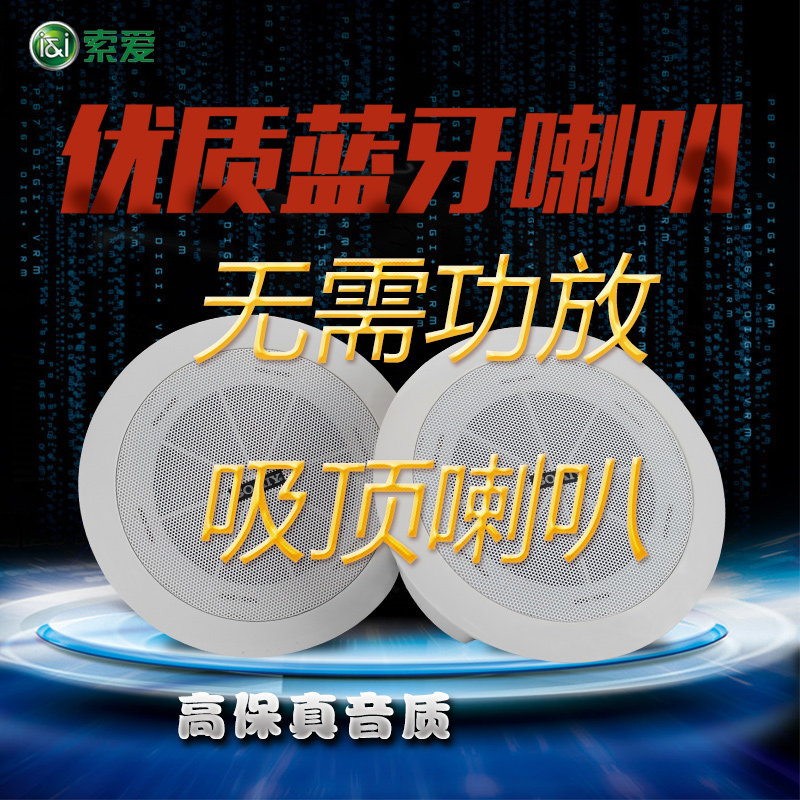 索爱无线蓝牙吸顶音响天花板吊顶音箱3D环绕室内家用店铺广播音响