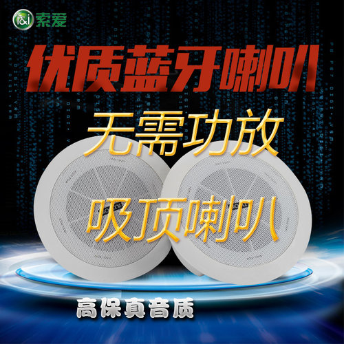 索爱店铺中国220V蓝牙吸顶音响