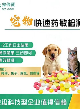 猫咪狗狗兔子鹦鹉宠物快速抗生素药敏检测高效精准快速出结果