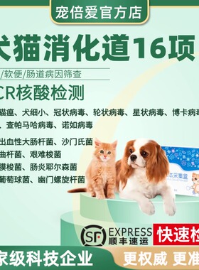 宠倍爱猫咪狗消化道PCR核酸16联检测细小猫瘟寄生虫送检