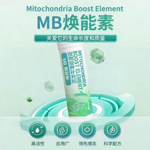 宠优比MB焕能素线粒体猫咪狗狗使用