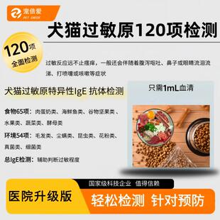 猫狗过敏源120项检测皮肤真菌病原筛查猫狗皮肤痒【送检】