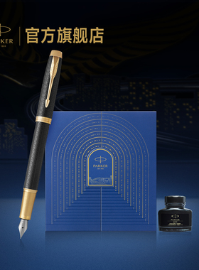 【年会礼品】派克PARKER IM豪华系列墨水笔乘风而起礼盒男士女士生日年会送礼成人商务高档刻字定制钢笔套装