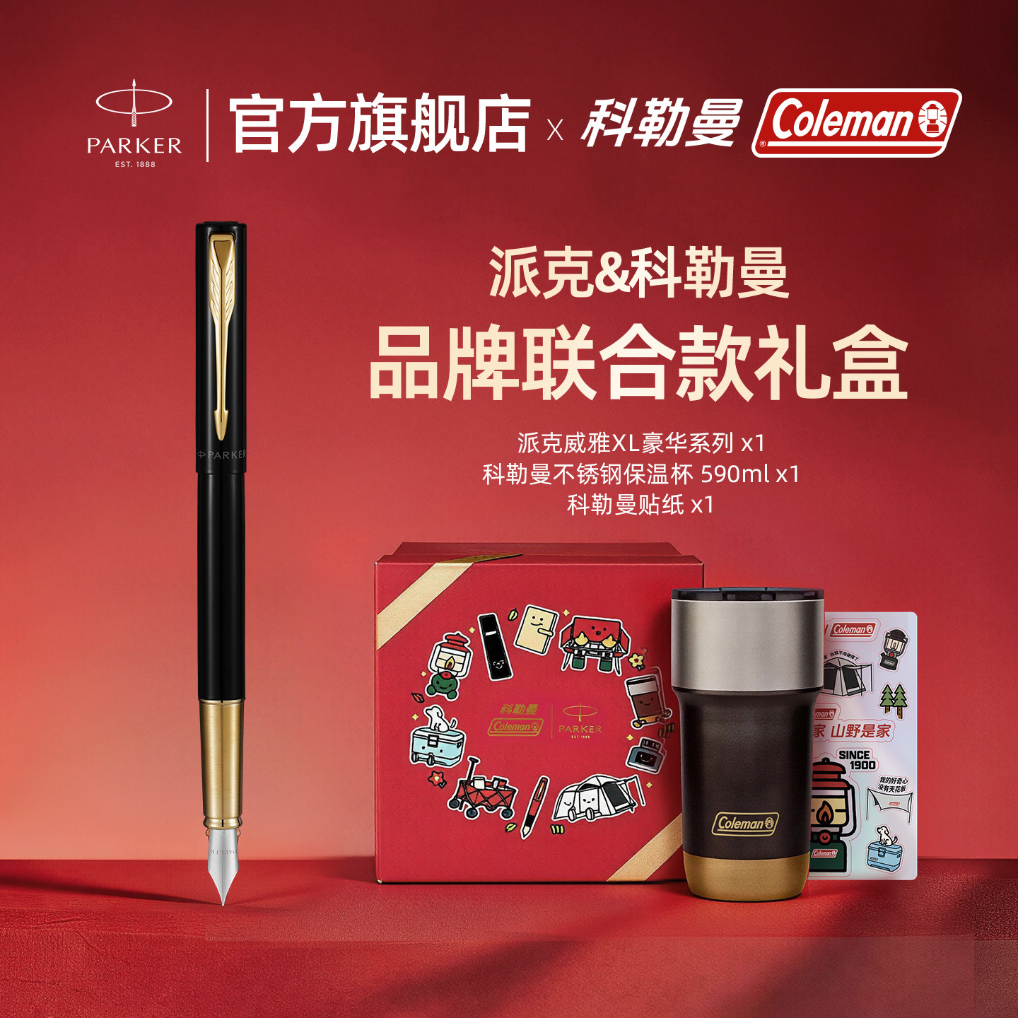 【联名礼盒】派克Parker x 科勒曼Coleman联名礼盒威雅xl豪华系列宝珠笔+不锈钢保温杯高档定制礼物刻字定制