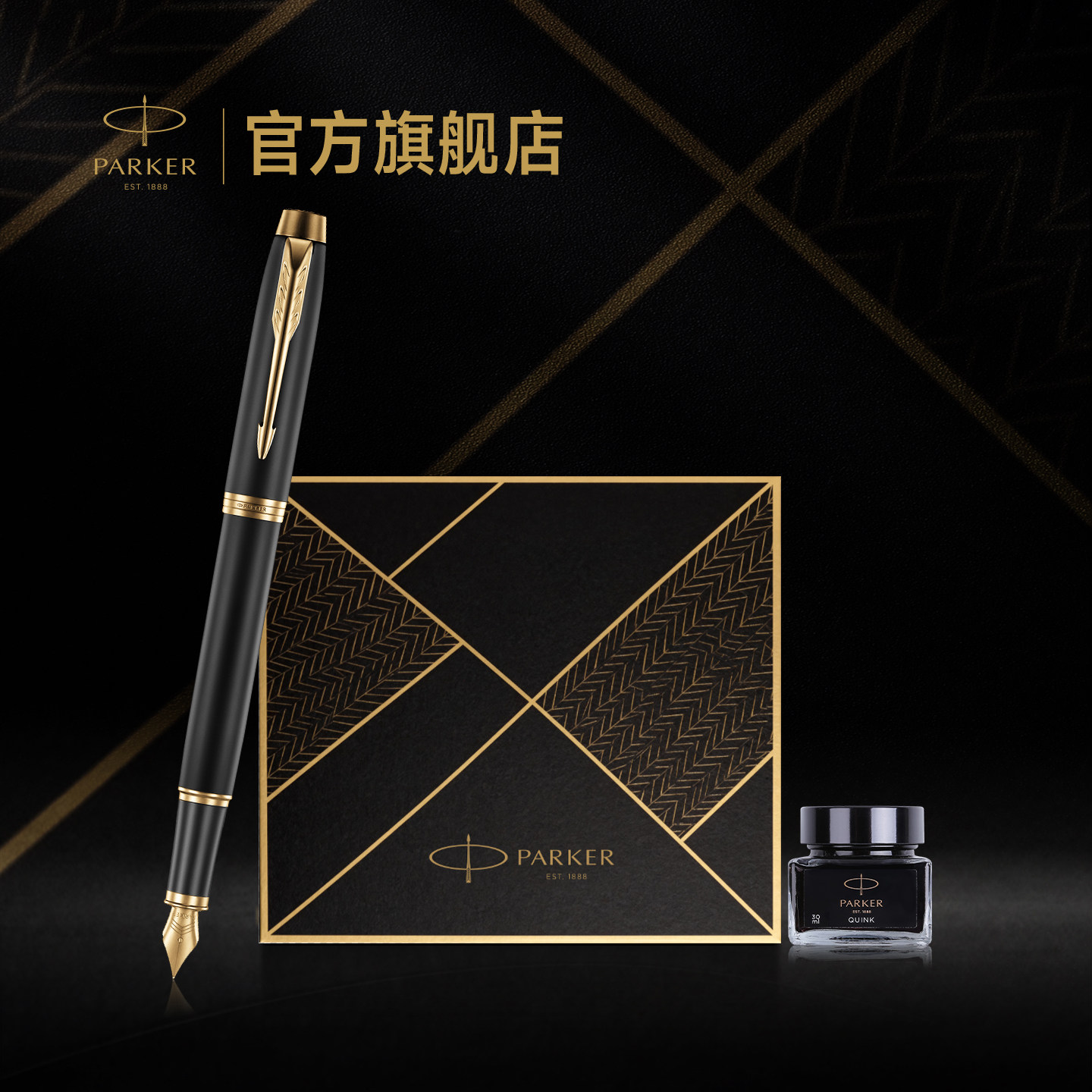 【生日礼物】派克PARKER IM系列墨水笔致远礼盒商务男士成人高档礼物定制刻字钢笔套装