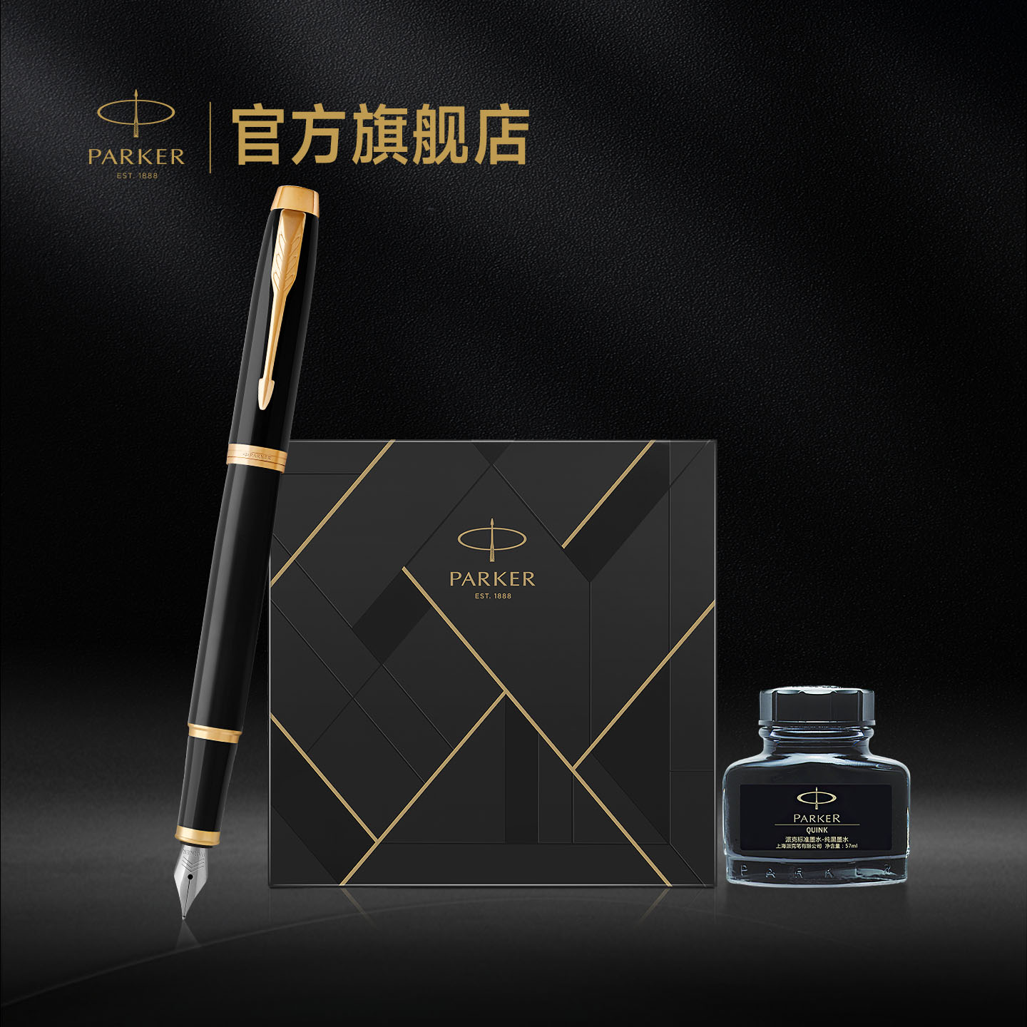 【商务送礼】派克PARKER IM纯黑丽雅金夹墨水笔商务印花礼盒钢笔成人男士女士练字定制刻字钢笔套装