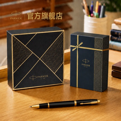 【生日礼物】派克PARKER IM纯黑丽雅金夹宝珠笔致远礼盒男士女士生日定制刻字签字笔套装电商专属礼盒