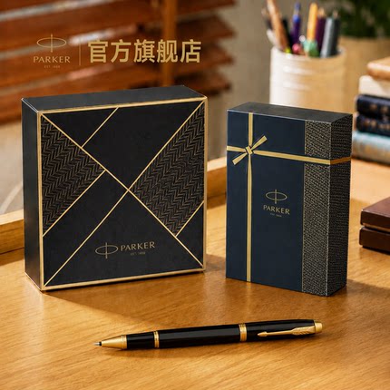 【生日礼物】派克PARKER IM纯黑丽雅金夹宝珠笔致远礼盒男士女士生日定制刻字签字笔套装电商专属礼盒