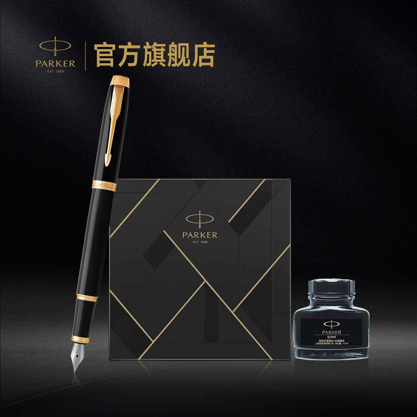 【生日礼物】派克PARKER IM纯黑丽雅金夹墨水笔商务印花礼盒钢笔成人男士女士练字定制刻字钢笔套装