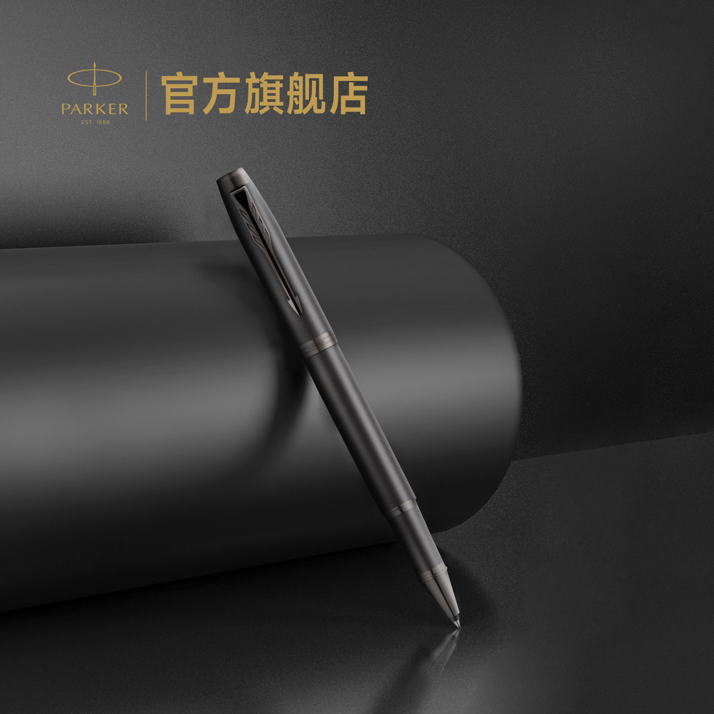 【定制刻字】派克PARKER IM MONO金属系列宝珠笔精致生日礼物自用书写商务高档男士练字定制刻字签字笔