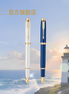 【年会礼品】派克PARKER IM启程系列墨水笔启程礼盒男士女士生日礼物精致高颜值年会礼物定制刻字钢笔套装
