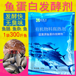鱼蛋白发酵剂水肥专用酶解粉菌种鱼肠水溶肥料菌自制鱼杂虾益富源