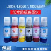 056颜料墨水专用l8058颜料18058颜料原墨水装 捷省适用爱普生8050