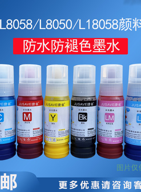 056颜料墨水专用l8058颜料18058颜料原墨水装捷省适用爱普生8050