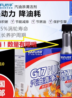 10支装巴孚G17plus燃油清净剂汽车汽油添加剂燃油宝除积碳Pea原液