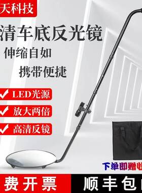 车底检查镜安全检查仪汽车底盘反光凸面镜验厂集装箱伸缩车底探测