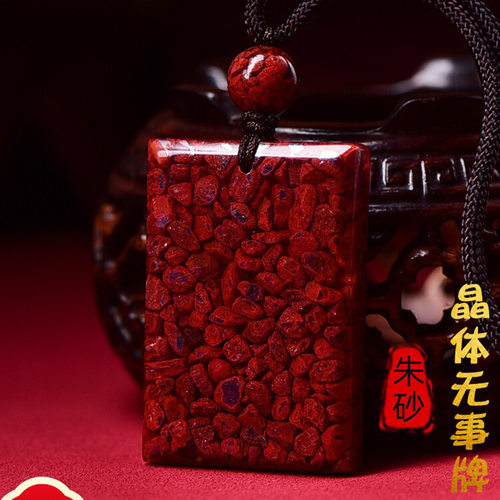 晶体砂朱砂无事牌吊坠直角挂件本命年朱砂礼物原矿护身随身挂饰