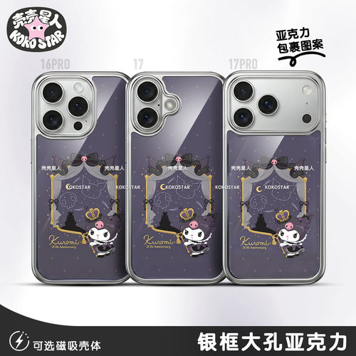 Kuromi酷洛米手机壳库洛米KR周年一紫色可爱磁吸MagSafe华为小米oppo三星vivo红米荣耀iPhone17