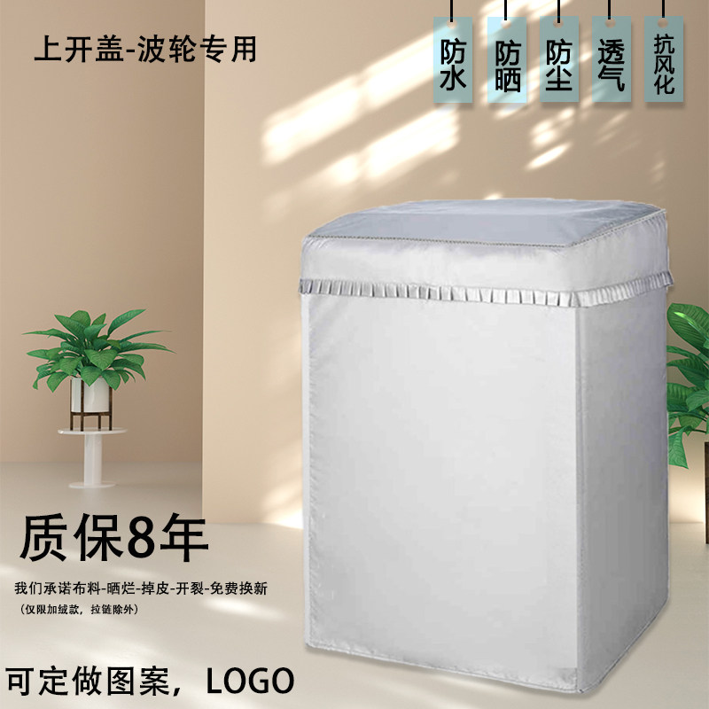 海尔10公斤EMS100B37Mate6洗衣机罩全自动波轮防水防晒上开防尘布