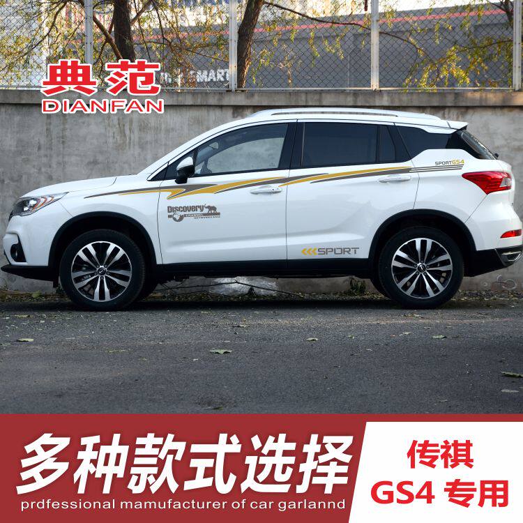 广汽传祺 GS4 改装专用车贴汽车装饰贴/反光贴