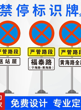 交通禁停标志牌严管路段禁止停车反光警示牌城市道路铝板标识牌3M