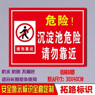 沉淀池危险请勿靠近户外铝板反光标识牌标志警示提示标语定制