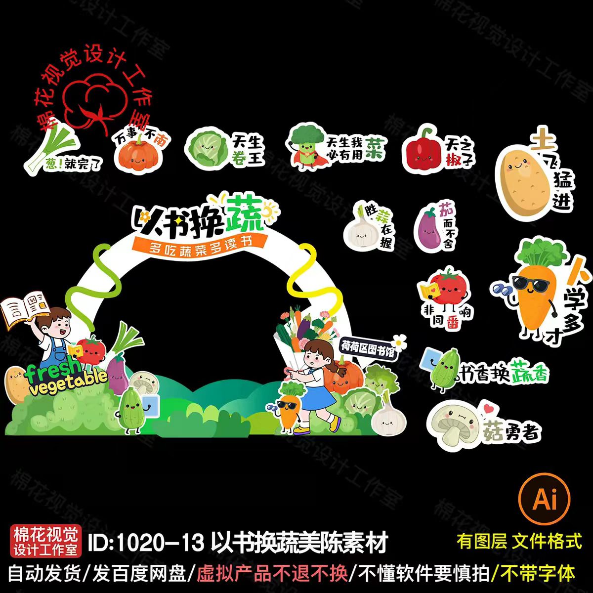 卡通蔬菜水果读书教育以书换蔬美陈拱门kt板素材ai以书换蔬手举牌