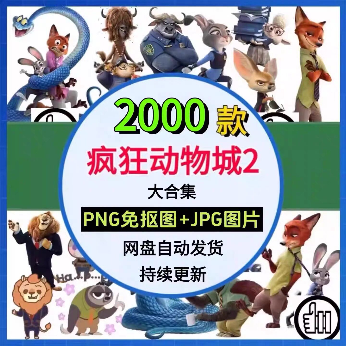 疯狂动物城2素材高清PNG免抠PS素材卡通透明背景JPG壁纸海报图案