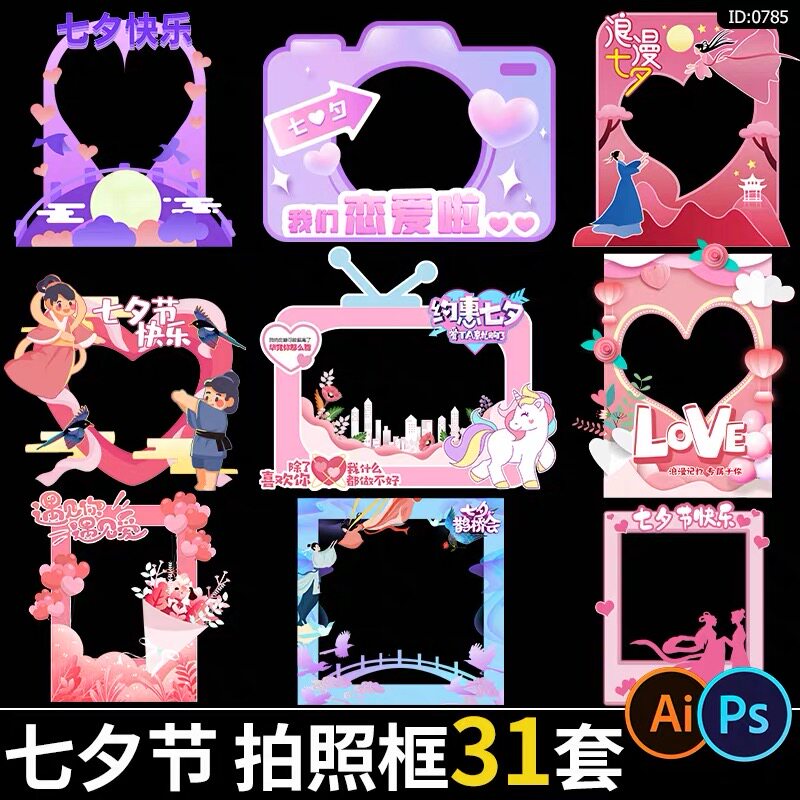 七夕节拍照框活动情人节道具打卡kt板合影框美陈物料ai/psd素材
