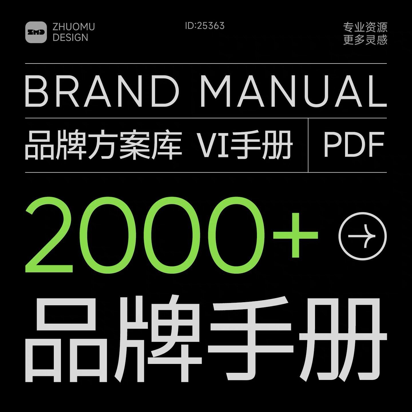 2000+品牌手册方案库 总监严选持续更新 vi设计营销策划素材资料