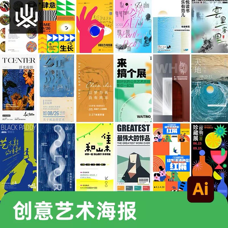 潮流创意艺术展览毕节设计作品集封面宣传系列海报ai矢量设计素材