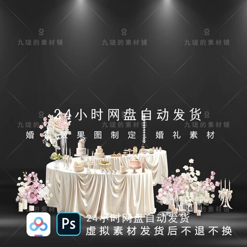 p68白粉色婚礼桌布幔甜品台效果图PS文件设计素材婚礼效果图