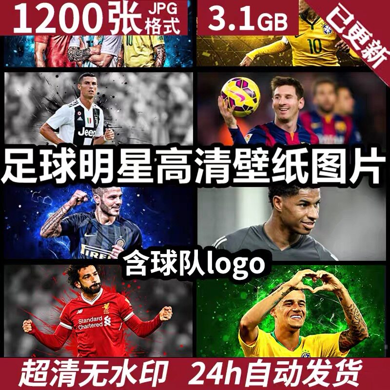 足球明星高清电脑壁纸图片球队logo标志运动员人物海报背景素材