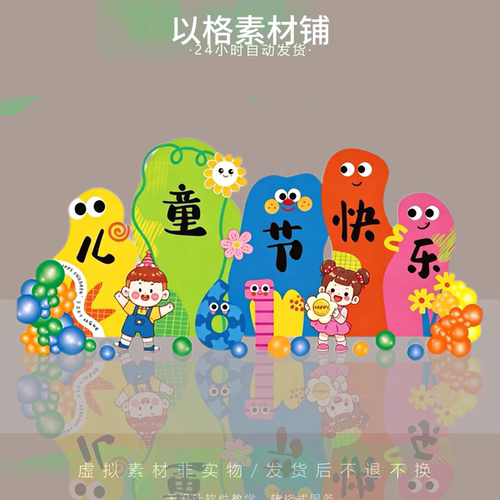 s469六一儿童节装饰场景布置氛围61活动幼儿园小学KT板背景PS素材