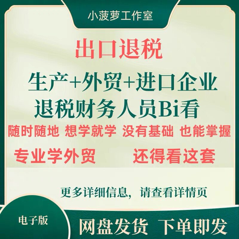 2026进出口退税实操课程真账申报教程生产外贸型企业财务网课视频