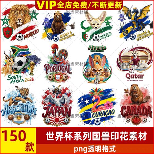 2026世界杯系列动物国兽logo图案印花素材PNG烫画T恤卫衣贴纸素材